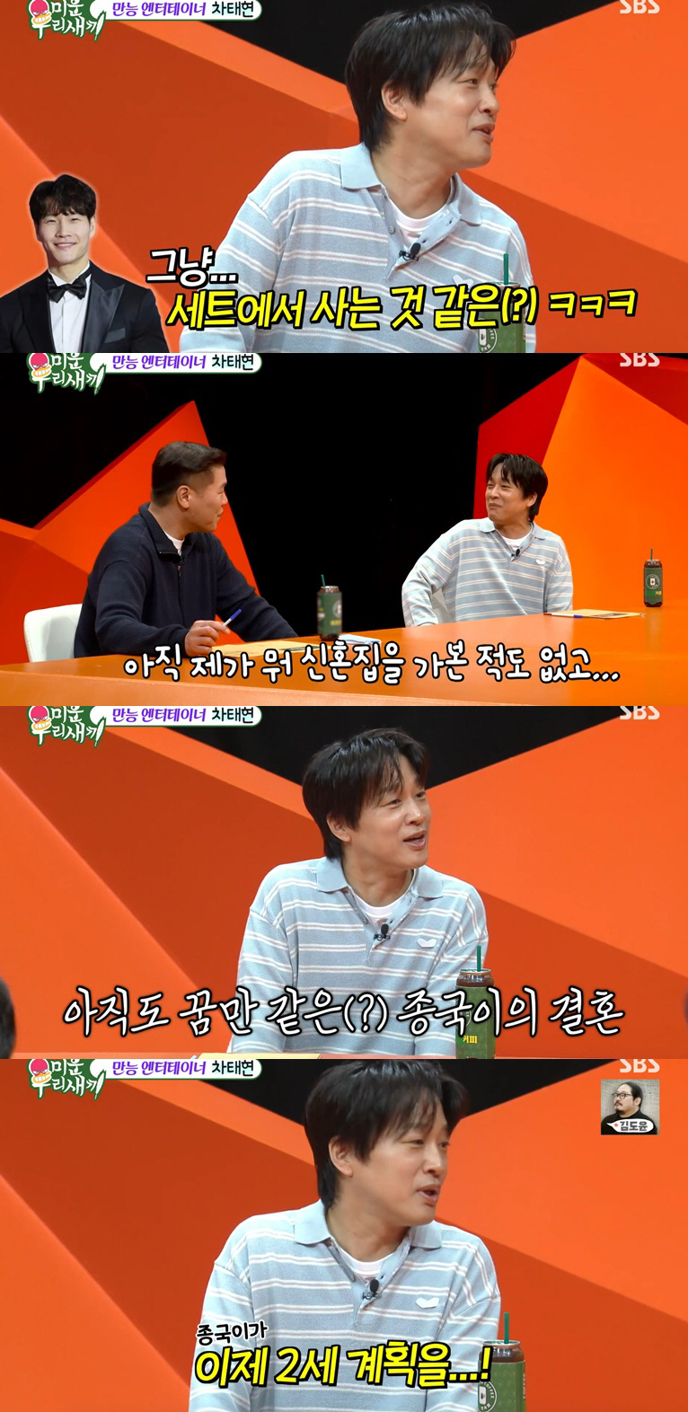 차태현, 김종국 결혼에 불신 "신혼집도 못 가봐..2세 계획도 못 믿어"