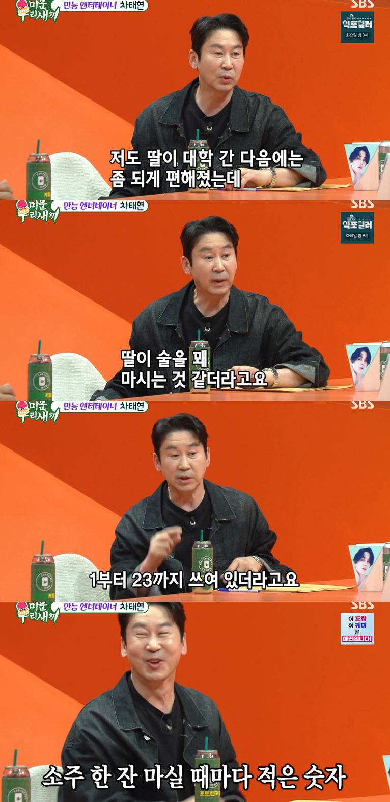 신동엽, '서울대 딸' 주량 23잔 깜짝 "술자리 다 챙기고 택시 태워 보내"
