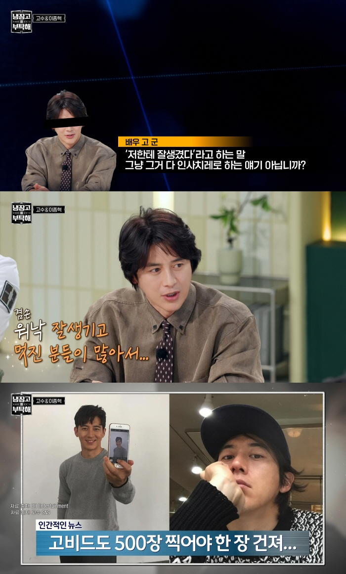 고수, 외모 망언 터졌다 "잘생겼다는 말은 인사치레..셀카 500장 찍어야 한 장 건져"