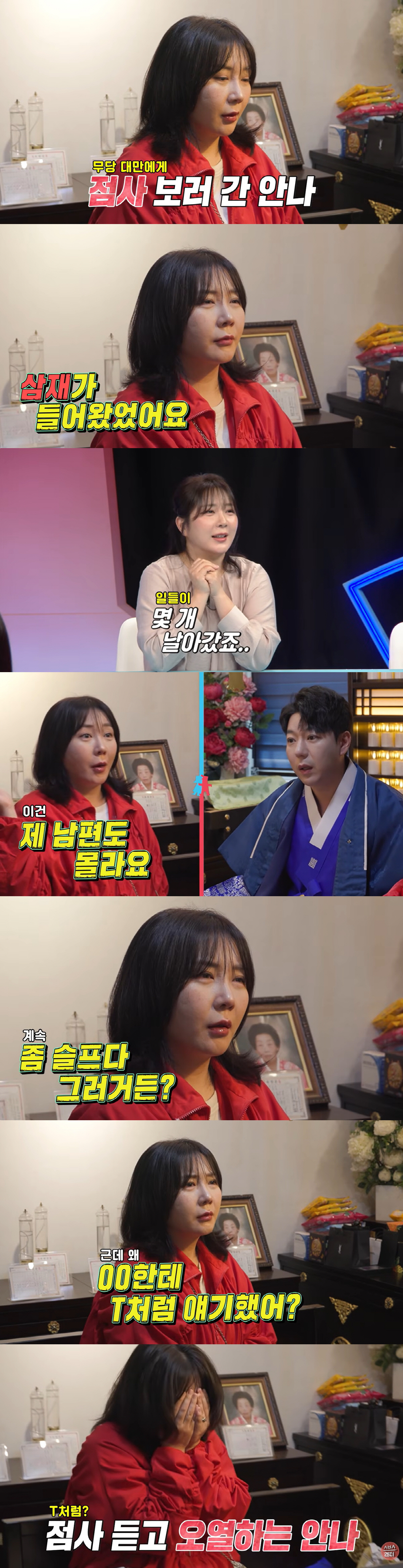 허안나, '박나래 탓 실직' 맞춘 무당 앞 오열..."일 몇 개 날아가" ('동상이몽')