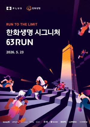 63빌딩 6회 오르기 챌린지 추가…'한화생명 시그니처 63 RUN' 참가자 모집