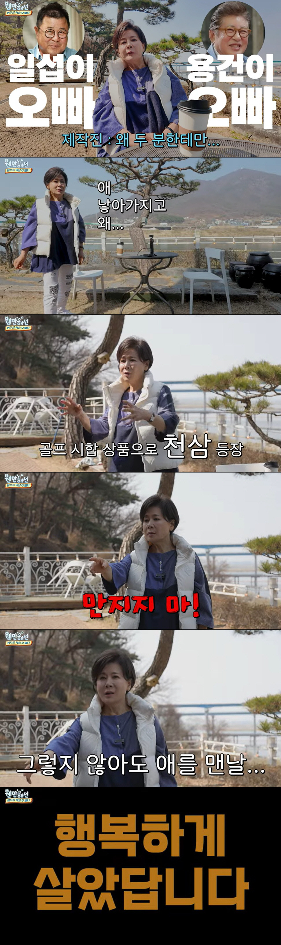 박정수, 김용건 혼외자 논란에 일침 "맨날 씨앗 뿌리고 다녀, 천삼도 뺏었다"