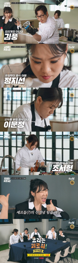 '이단아' 김풍→'중식마녀' 이문정까지..미식 예능 '요리는 괴로워' 5월 9일 유튜브→tvN 동시 공개