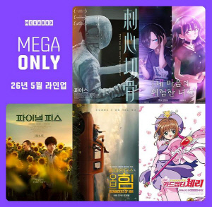 '피어스'→'카드캡터 체리' 메가 온리, 5월 라인업 공개…다채로운 장르 기대