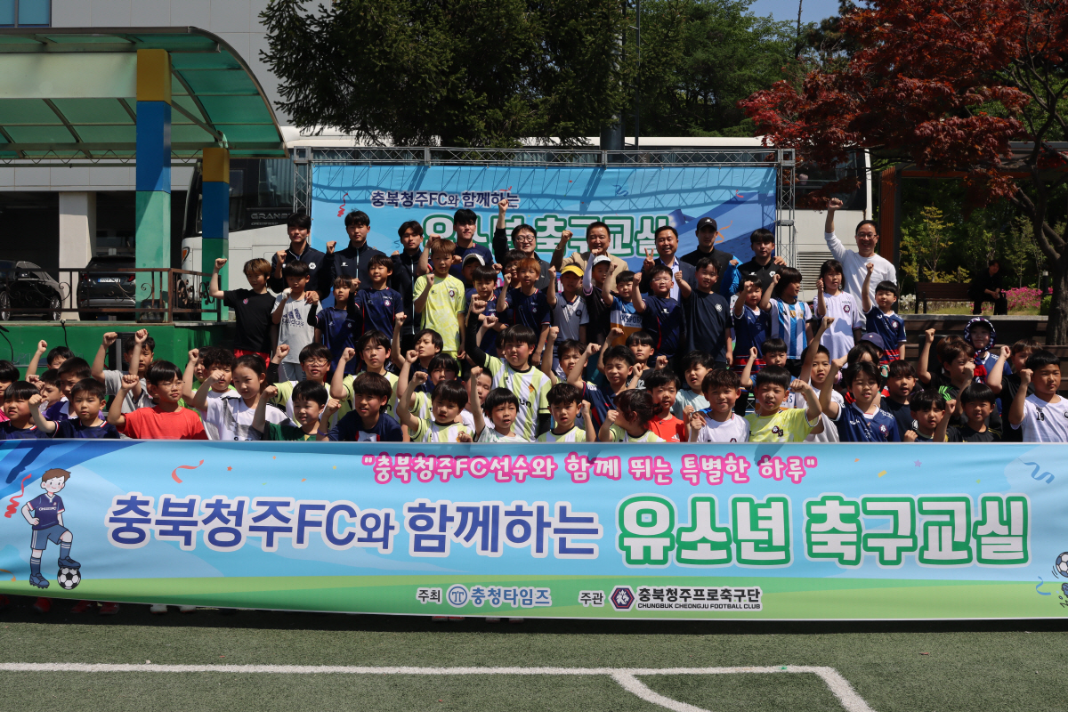 '지역 내 꿈나무들 모두 모여라!' 200여명이 참석한 '충북청주와 함께하는 유소년 축구교실', 성황리 마무리
