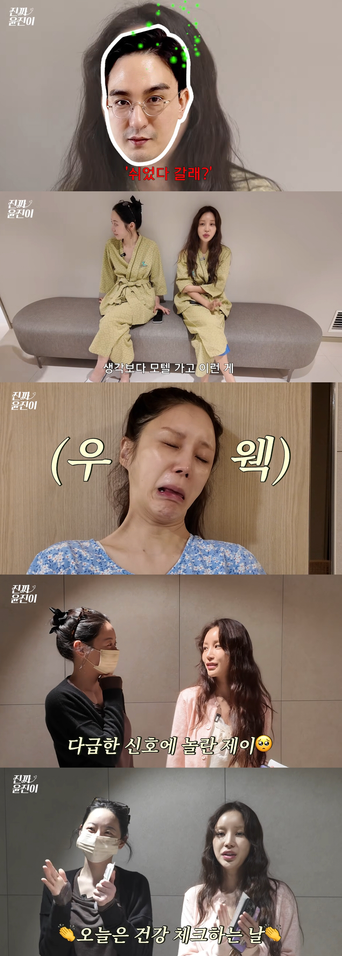 "남편과 모텔 데이트, 강력 추천"...윤진이 19금 토크에 미혼 친구 '당황' (진짜윤진이)