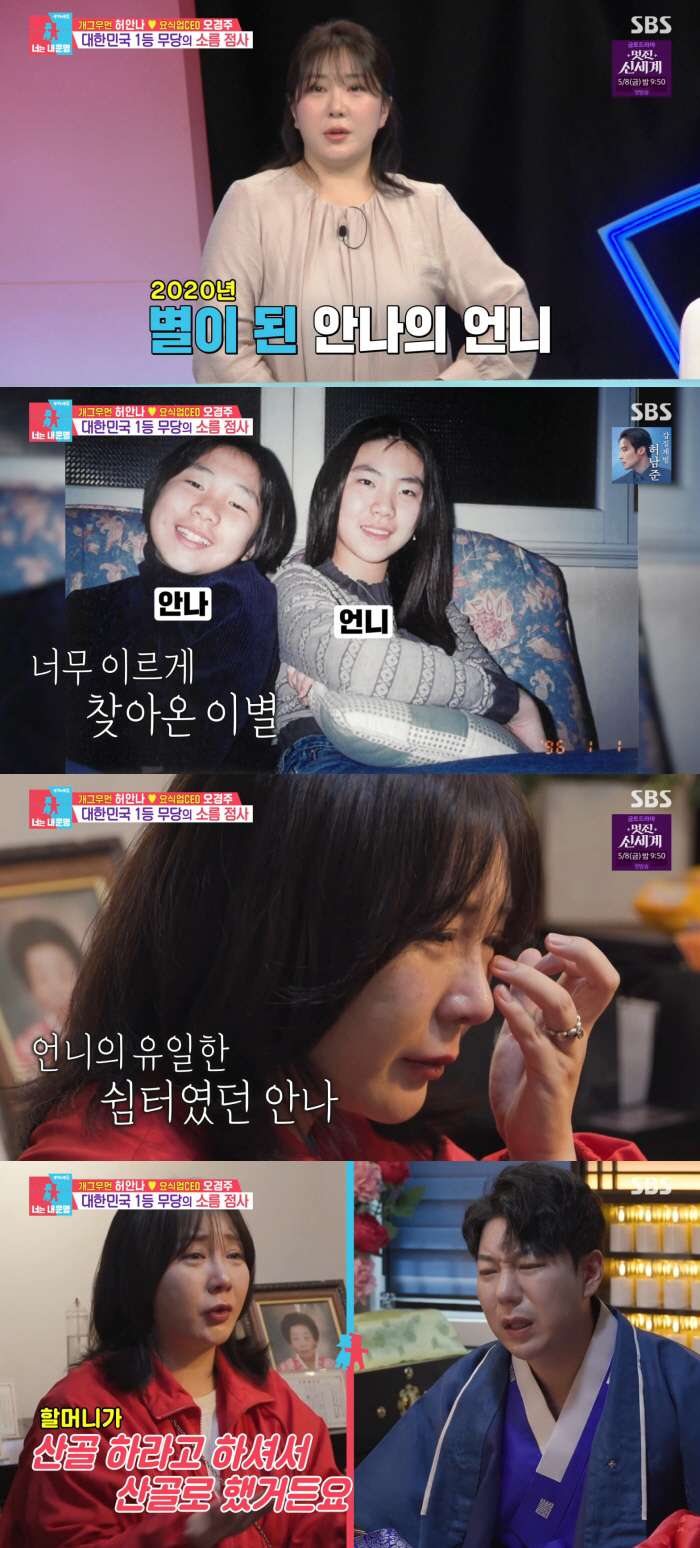 허안나, 우울증 앓던 친언니와 갑작스러운 이별.."납골당도 못 해줘" (동상이몽)