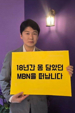 ‘앵크리 앵커’ 김명준, 성추행 논란 하차 2달 만 퇴사 “18년 몸 담은 MBN 떠나”