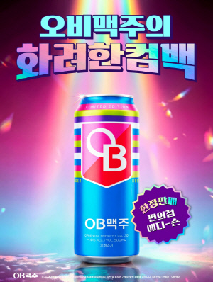'한국 맥주의 원조, 화려한 귀환' 오비맥주, 한정판 '오비라거' 뉴트로 시리즈 출시