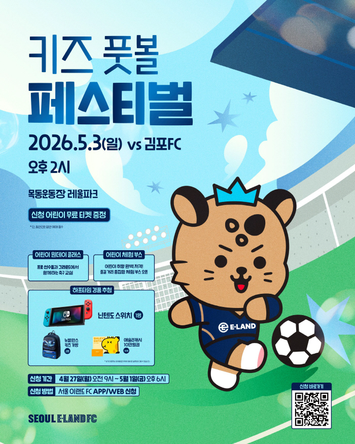 '어린이팬 모두 모여라' 서울 이랜드, '키즈 풋볼 페스티벌' 개최...K리그 그라운드 위에서 축구하자!