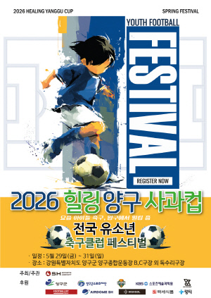 '축구 유망주들 양구로 모여라!' 2026 힐링 양구 사과컵 전국 유소년 축구클럽 페스티벌 참가팀 '모집'