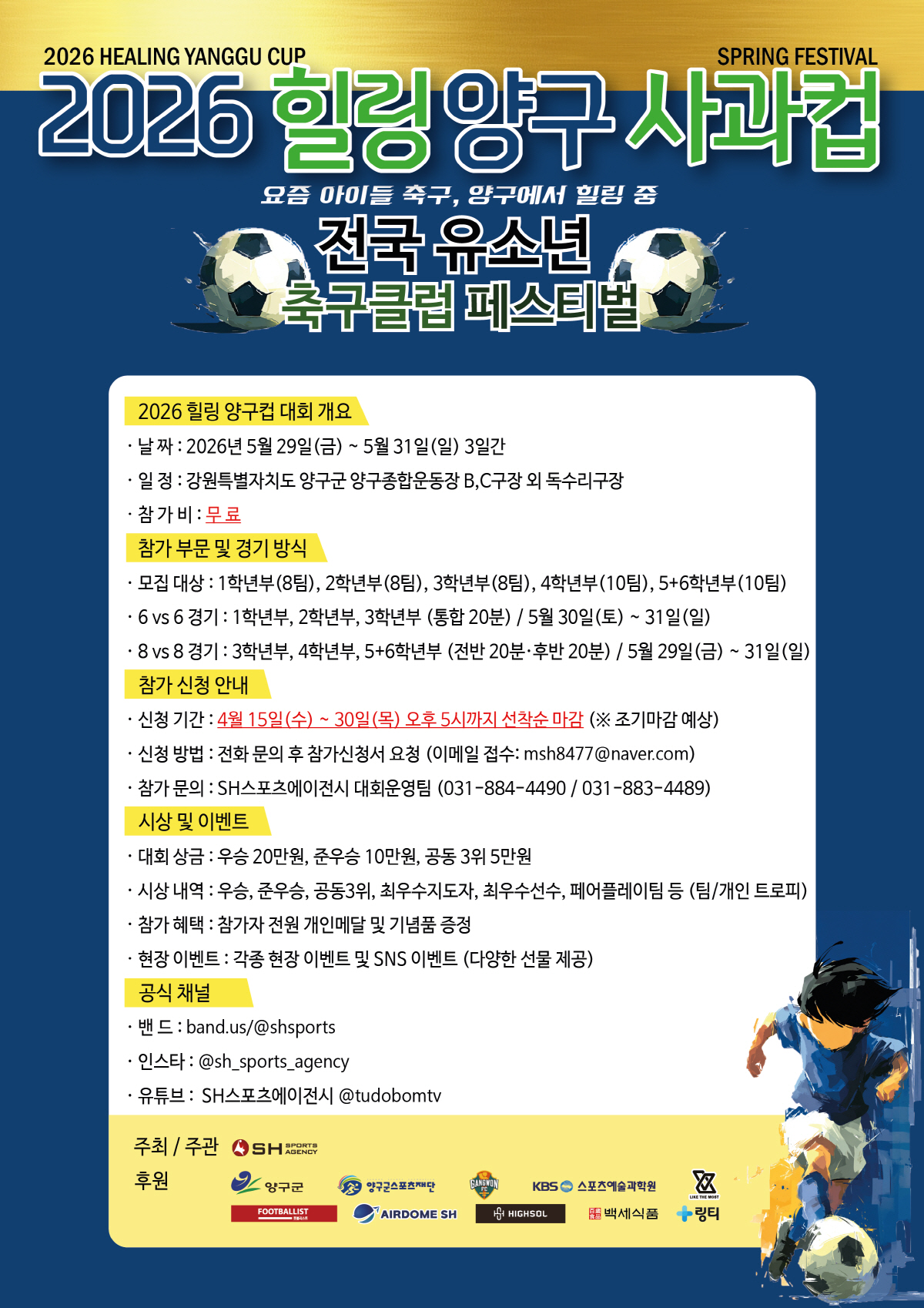 '축구 유망주들 양구로 모여라!' 2026 힐링 양구 사과컵 전국 유소년 축구클럽 페스티벌 참가팀 '모집'