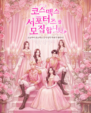 "Z세대와 소통 강화"…코스맥스, 대학생 서포터즈 '코덕즈' 1기 모집