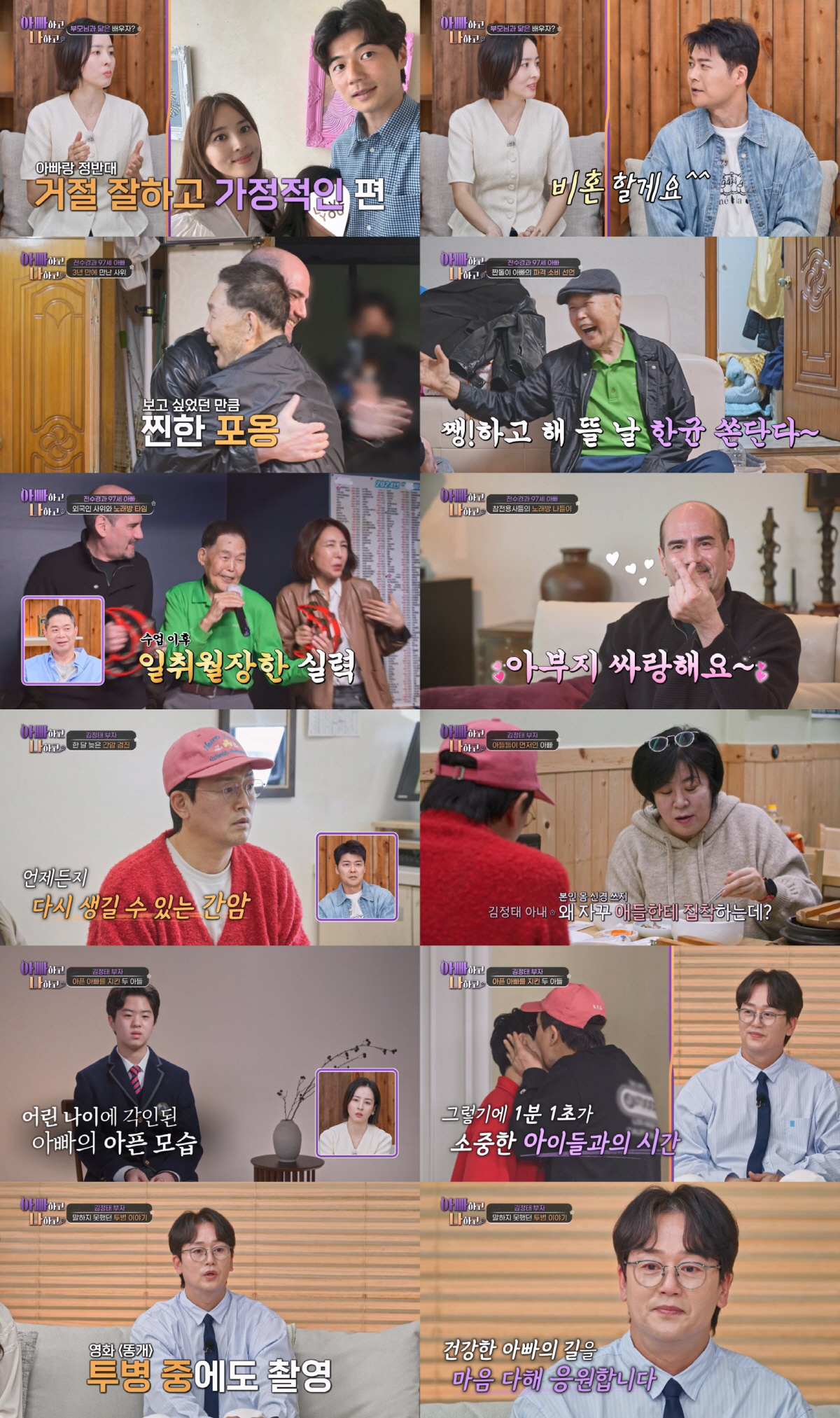 子는 아스퍼거 증후군, 김정태는 간암 완치 불가..전현무 "왜 '가족, 가족' 했는지 알겠다"(아빠하고)