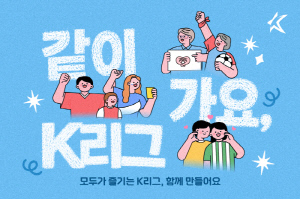 "같이 가요" K리그, 5월 가정의 달 '아동 보호 캠페인' 출범..."부담 없이 경기장 찾는 관람 환경 조성"