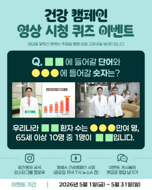 힘찬병원, 치매 건강 캠페인 영상 시청 퀴즈 이벤트