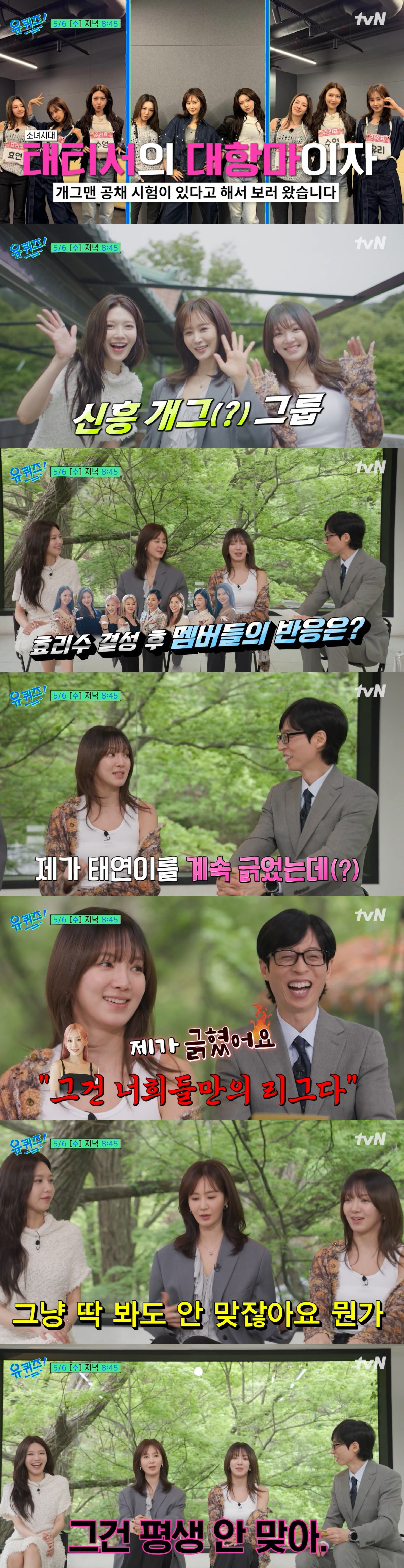 소녀시대 효리수, 결국 '유퀴즈'까지 떴다.."(태티서처럼) 데뷔도 시켜달라"