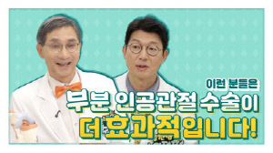 무릎 인공관절 전치환술과 반치환술은 언제?…힘찬병원 유튜브 공개