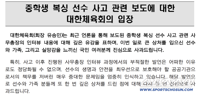 대한체육회"의식불명 중학생 복싱선수 관련 부적절한 인터뷰, 국민여러분께 진심으로 사과드립니다"[공식발표]