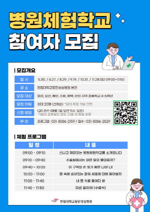 "미래 의료인재 체험 기회" 한림대동탄성심병원, '병원체험학교' 참가자 모집