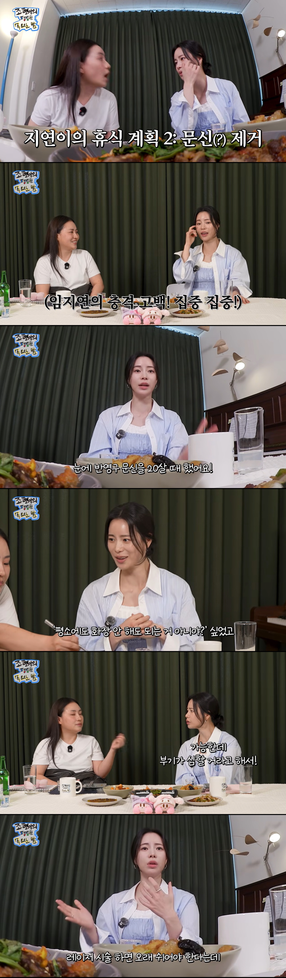 임지연, 20살 때 한 문신 후회 "유행 따랐다가…촬영 끝나자마자 지울 것" ('조목밤')