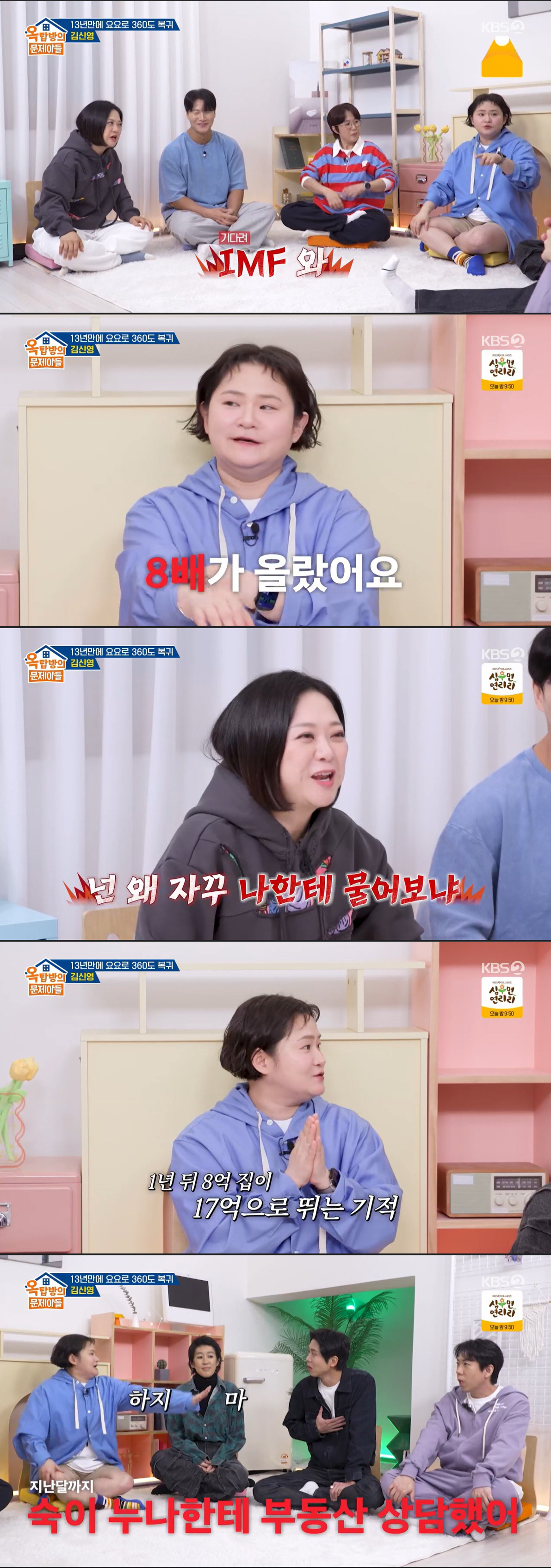 김신영, 김숙과 손절할 뻔 "못 사게 한 8억 집이 1년 만에 17억 돼" ('옥문아')