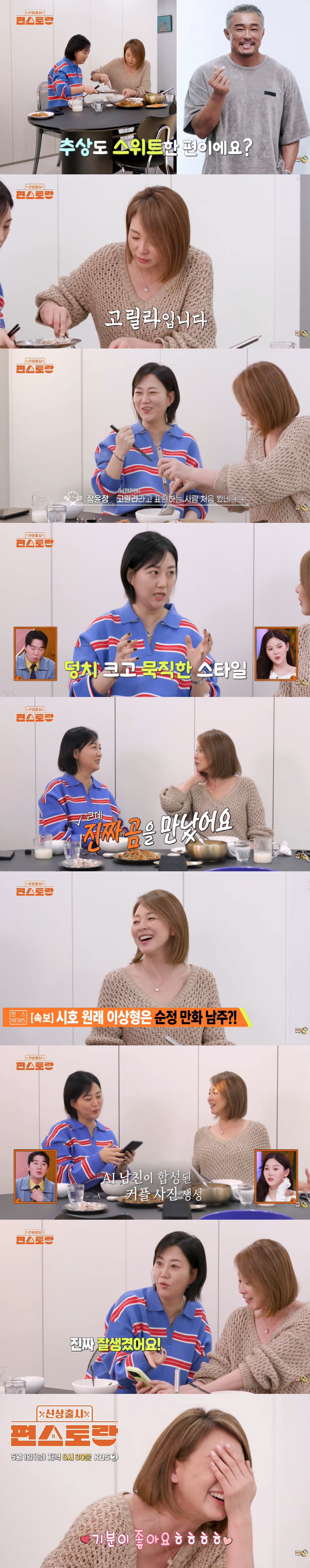야노시호, AI남친 커플 사진에 볼빨간 얼굴 "기분 좋아"...장윤정 "잘생겼다"" ('편스토랑')