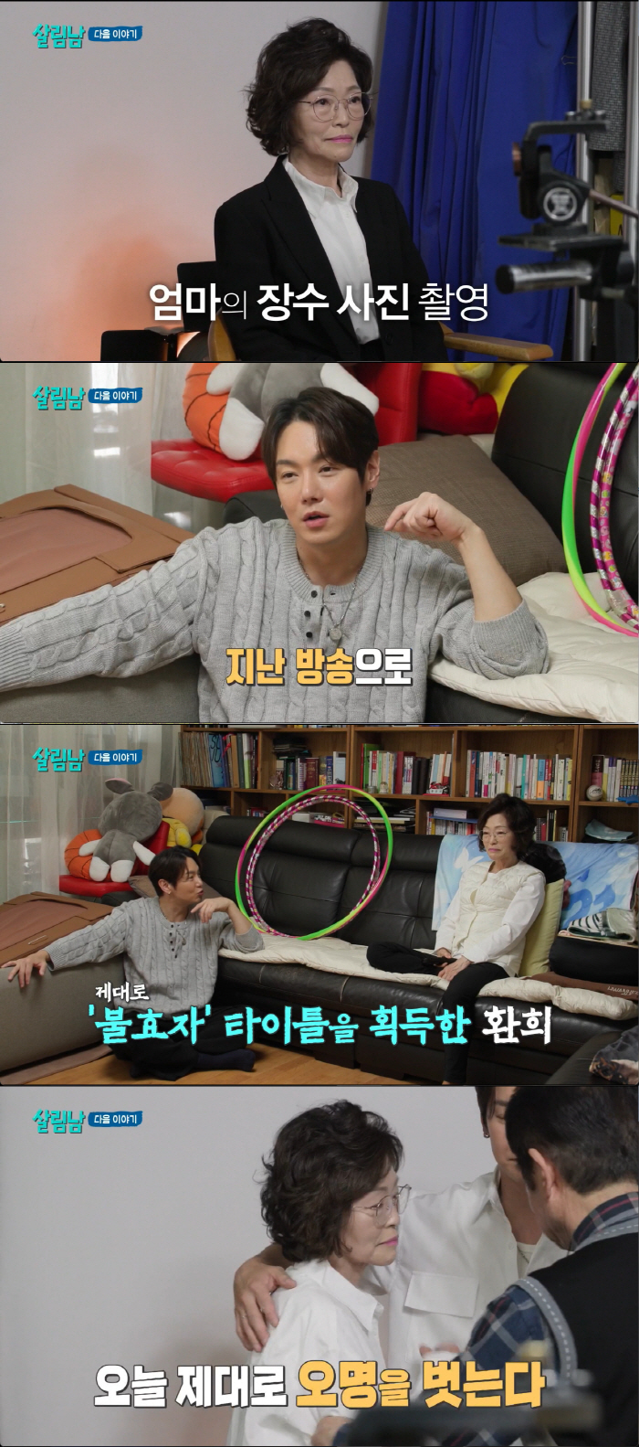 '환희, '불효자' 비판 속...74세 母 '장수 사진'에 결국 오열 "왜 갑자기" (살림남)