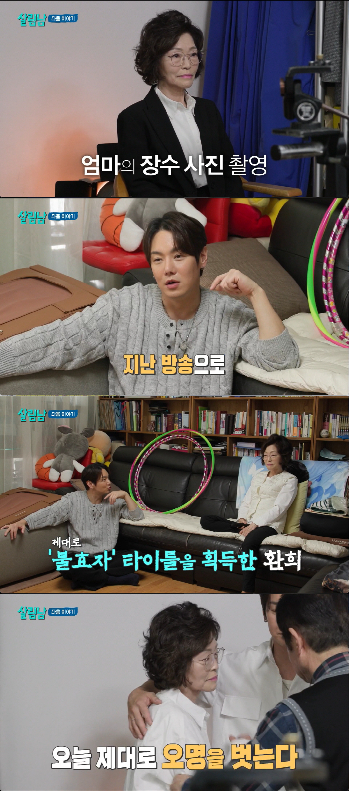 '환희, '불효자' 비판 속...74세 母 '장수 사진'에 결국 오열 "왜 갑자기" (살림남)