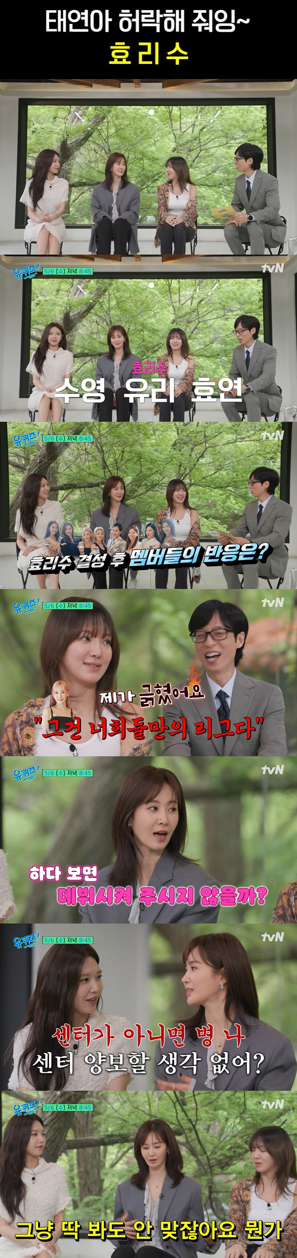 '효리수' 유리 "센터 아니면 병난다"...효연·수영과 센터 전쟁 ('유퀴즈')