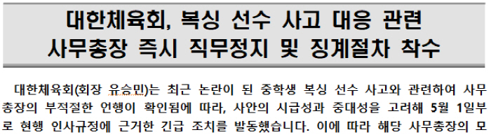 [속보]대한체육회, 중학생 복싱선수 사고 관련 부적절 발언 논란 사무총장 직무정지 조치...유승민 회장 긴급귀국[공식발표]