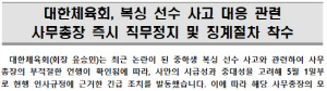[속보]대한체육회, 중학생 복싱선수 사고 관련 부적절 발언 논란 사무총장 직무정지 조치...유승민 회장 긴급귀국[공식발표]