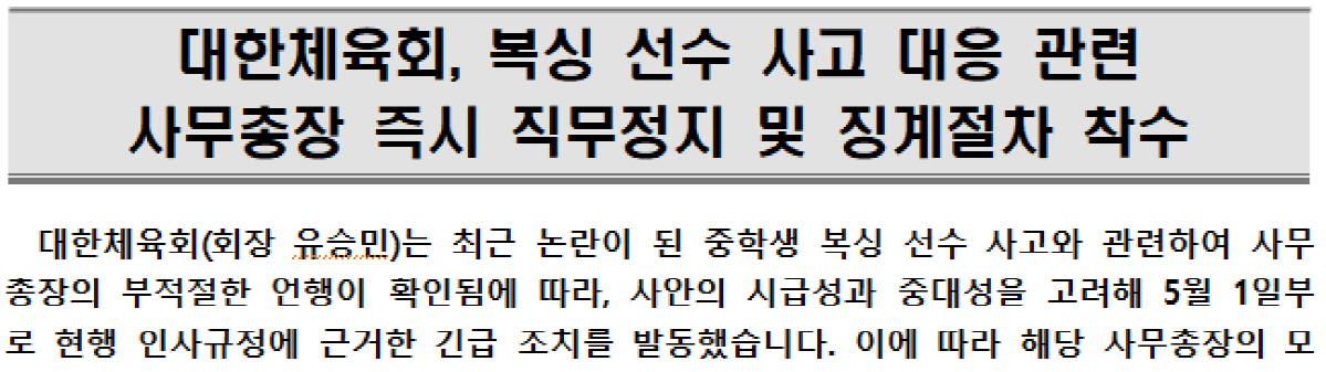 [속보]대한체육회, 중학생 복싱선수 사고 관련 부적절 발언 논란 사무총장 직무정지 조치...유승민 회장 긴급귀국[공식발표]