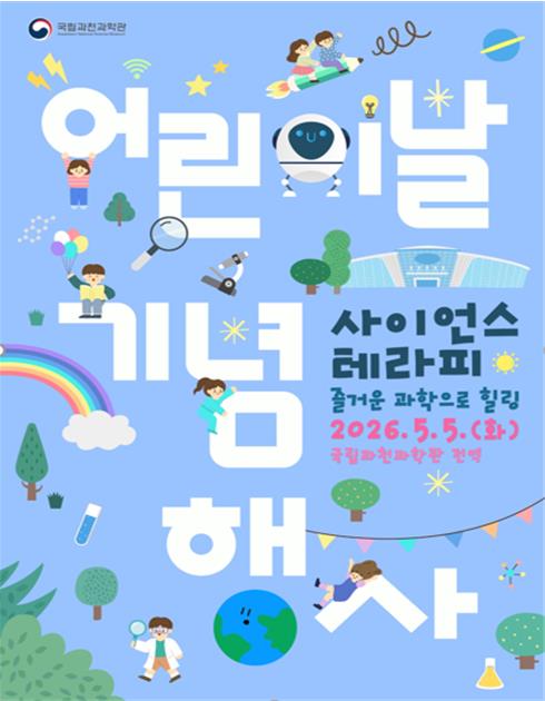[과천과학관 제공. 재판매 및 DB 금지]