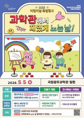 [광주과학관 제공. 재판매 및 DB 금지]