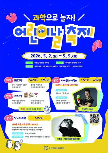 [국립강원전문과학관 제공. 재판매 및 DB 금지]