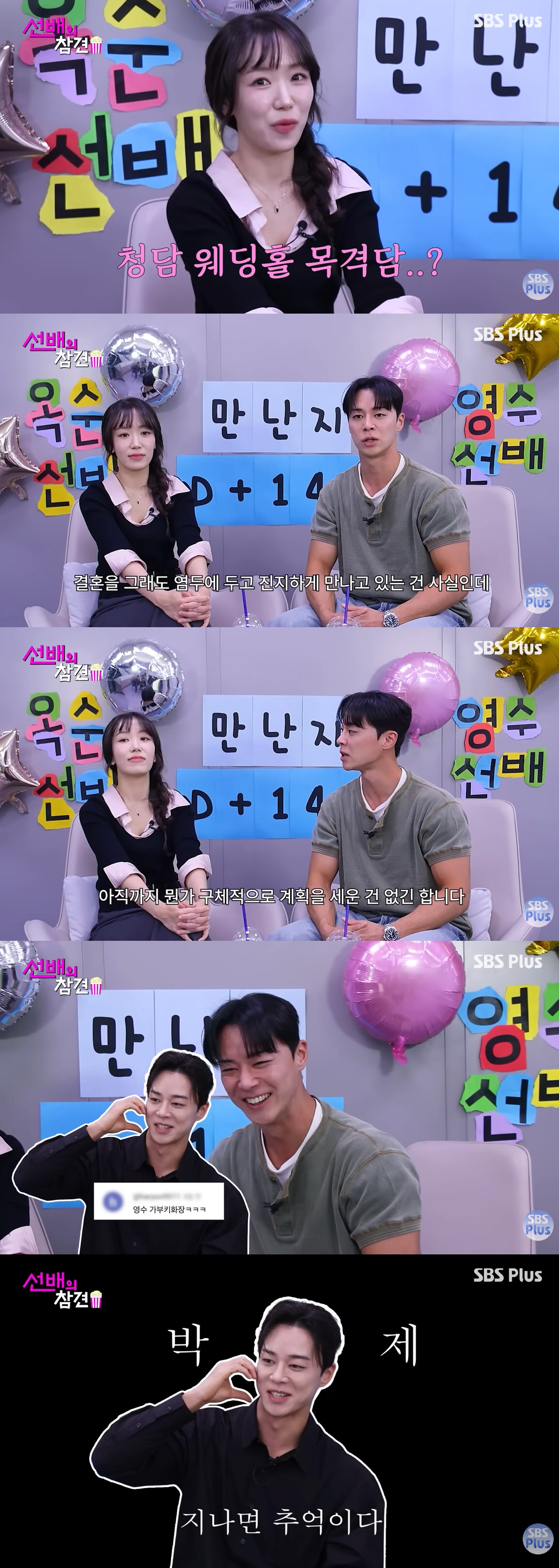 30기 영수♥옥순, 결혼설 심경 고백 "청담 웨딩홀 상담썰까지…응원 감사해"
