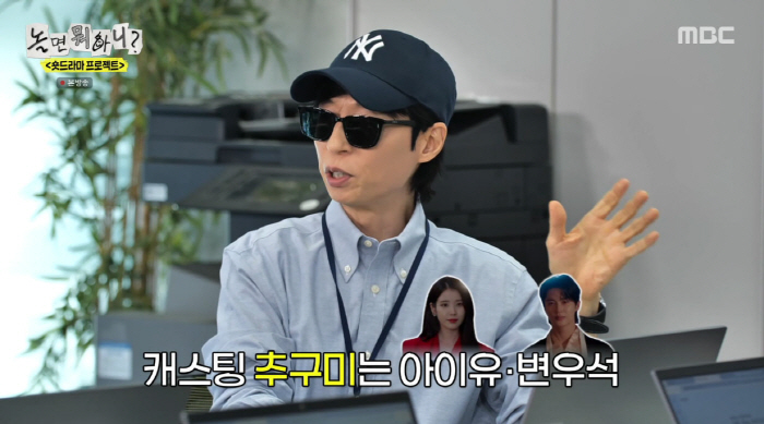 유재석, 숏폼 드라마에 '변우석·아이유 섭외 야망'…하하 "웃기고 자빠졌네"(놀뭐)