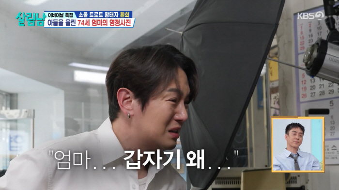 환희, 어머니의 갑작스러운 '장수사진' 촬영에 오열…은지원도 울었다(살림남2)