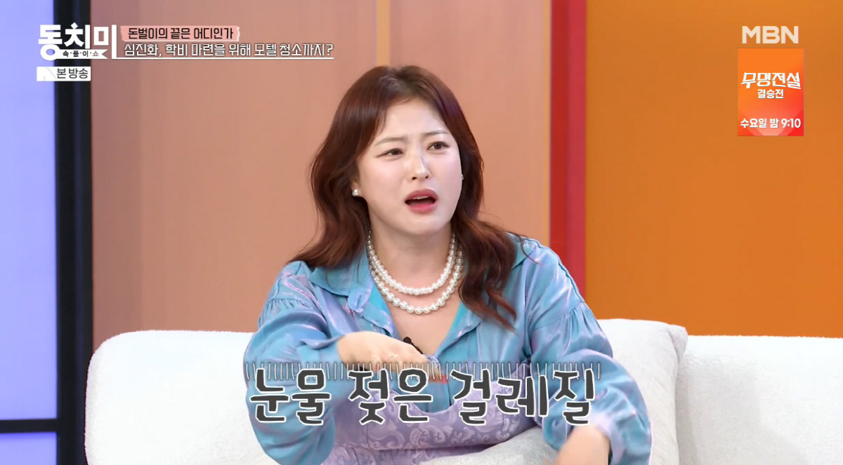 심진화 "학비 벌려 모텔 청소까지...연말에 내 방 내주고 울었다"(동치미)