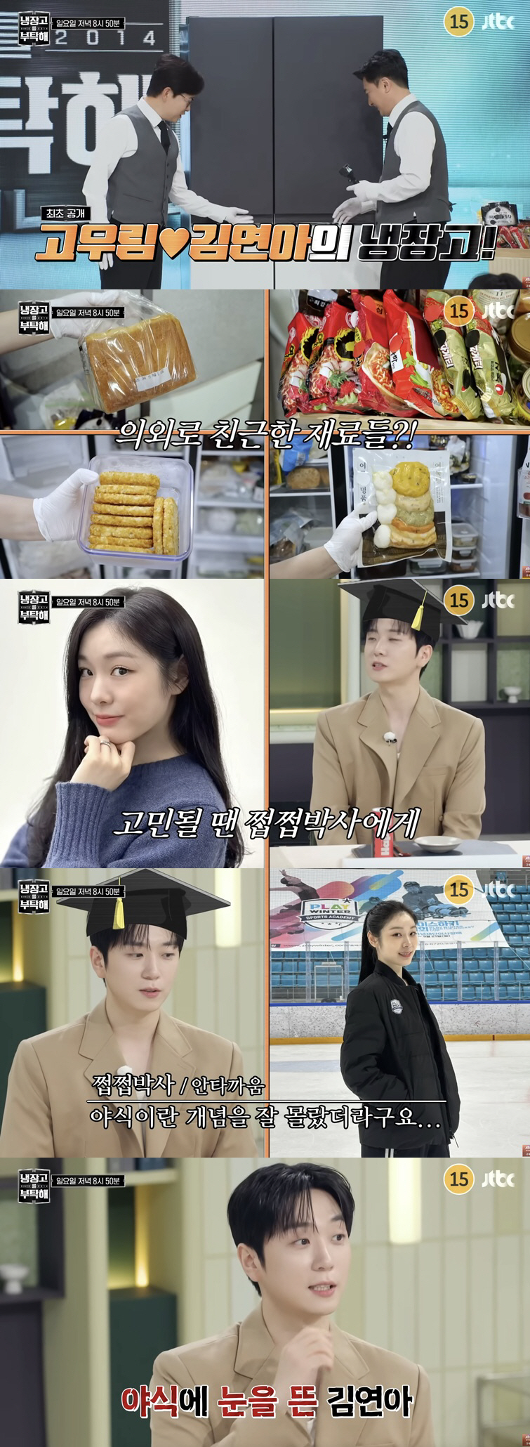 고우림♥김연아 냉장고 공개..의외의 식재료 "야식에 눈 떴다"