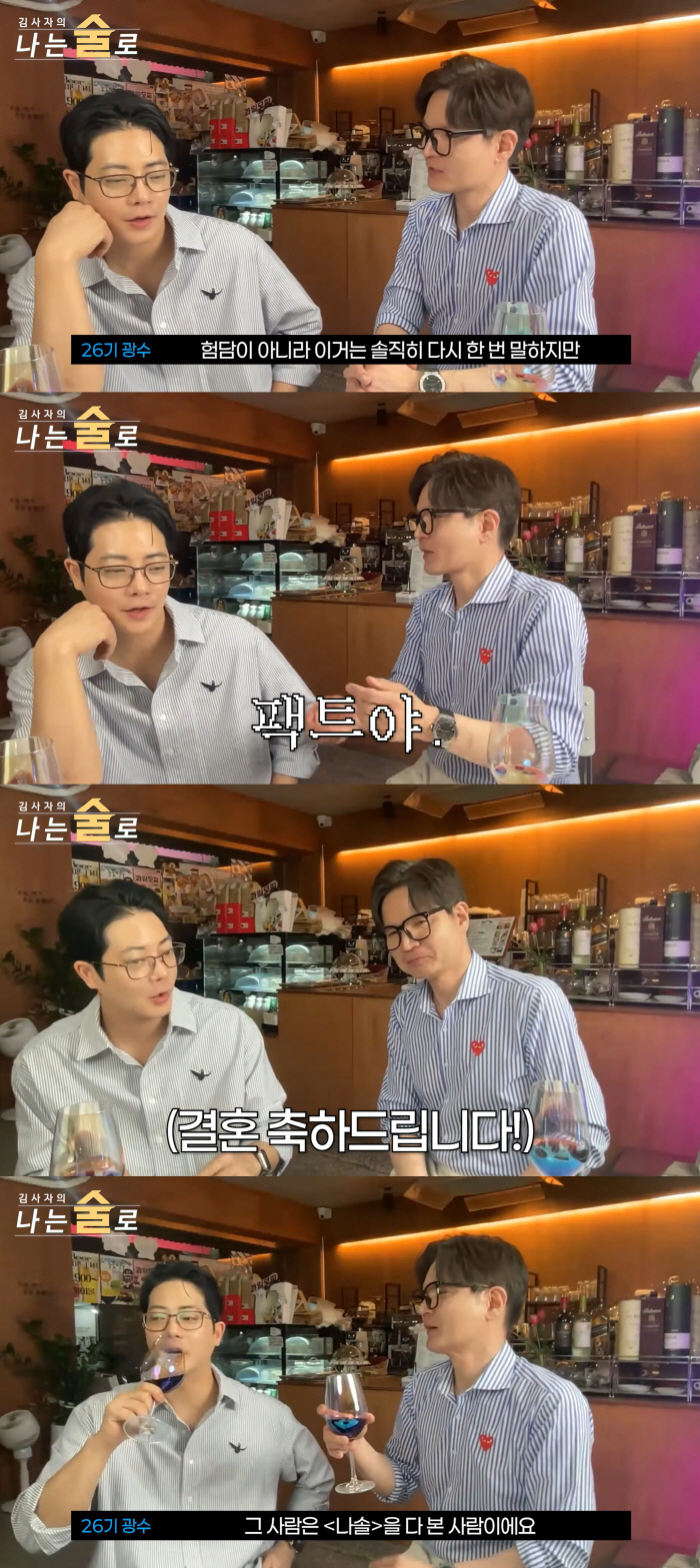 '동기 뒷담화' 26기 광수, 12월 결혼.."'나솔' 본 여친, 날 감싸줘"