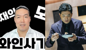 유튜버 와인킹, 안성재 ‘모수’ 저격 “명백한 와인 사기, 피해자 더 많을 것”