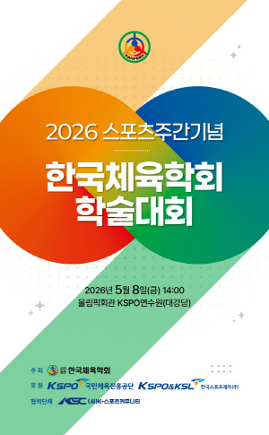 한국체육학회 '2026 스포츠주간기념 학술대회' 8일 개최..체육원 설립·중계권 공공성 등 핵심 현안 집중 논의
