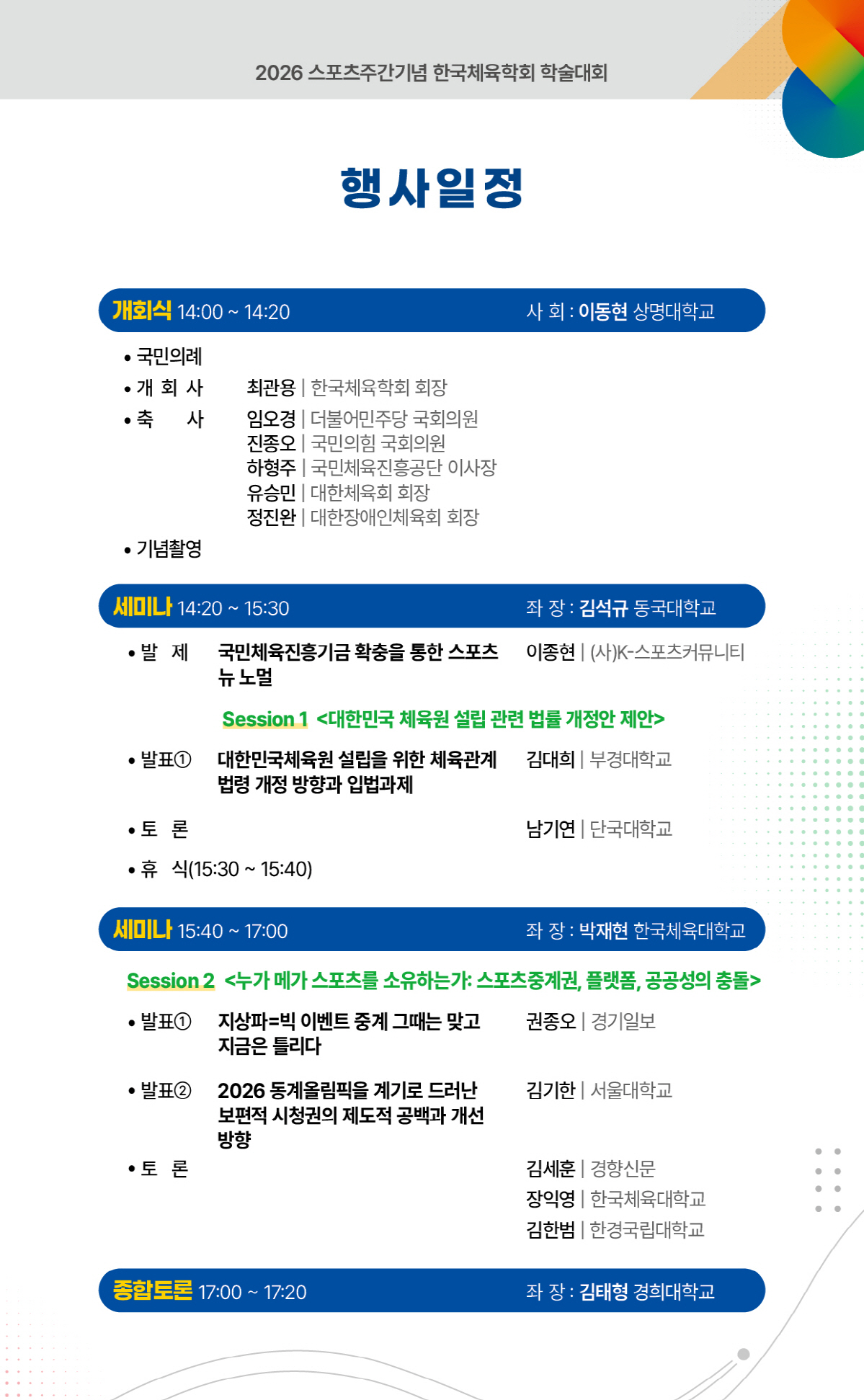 한국체육학회 '2026 스포츠주간기념 학술대회' 8일 개최..체육원 설립·중계권 공공성 등 핵심 현안 집중 논의