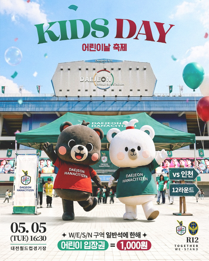 '1000원의 행복' 대전하나, 5일 'KIDS DAY'개최...풍성한 이벤트+3연승 직관하세요!