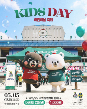 '1000원의 행복' 대전하나, 5일 'KIDS DAY'개최...풍성한 이벤트 3연승 직관하세요!