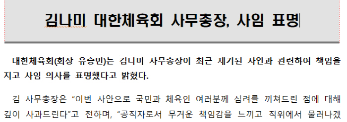 [속보]김나미 대한체육회 사무총장 사의표명 "국민과 체육인 심려 끼쳐 죄송...공직자로서 무거운 책임감"[공식발표]