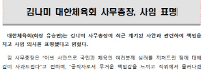 [속보]김나미 대한체육회 사무총장 사의표명 "국민과 체육인 심려 끼쳐 죄송...공직자로서 무거운 책임감"[공식발표]