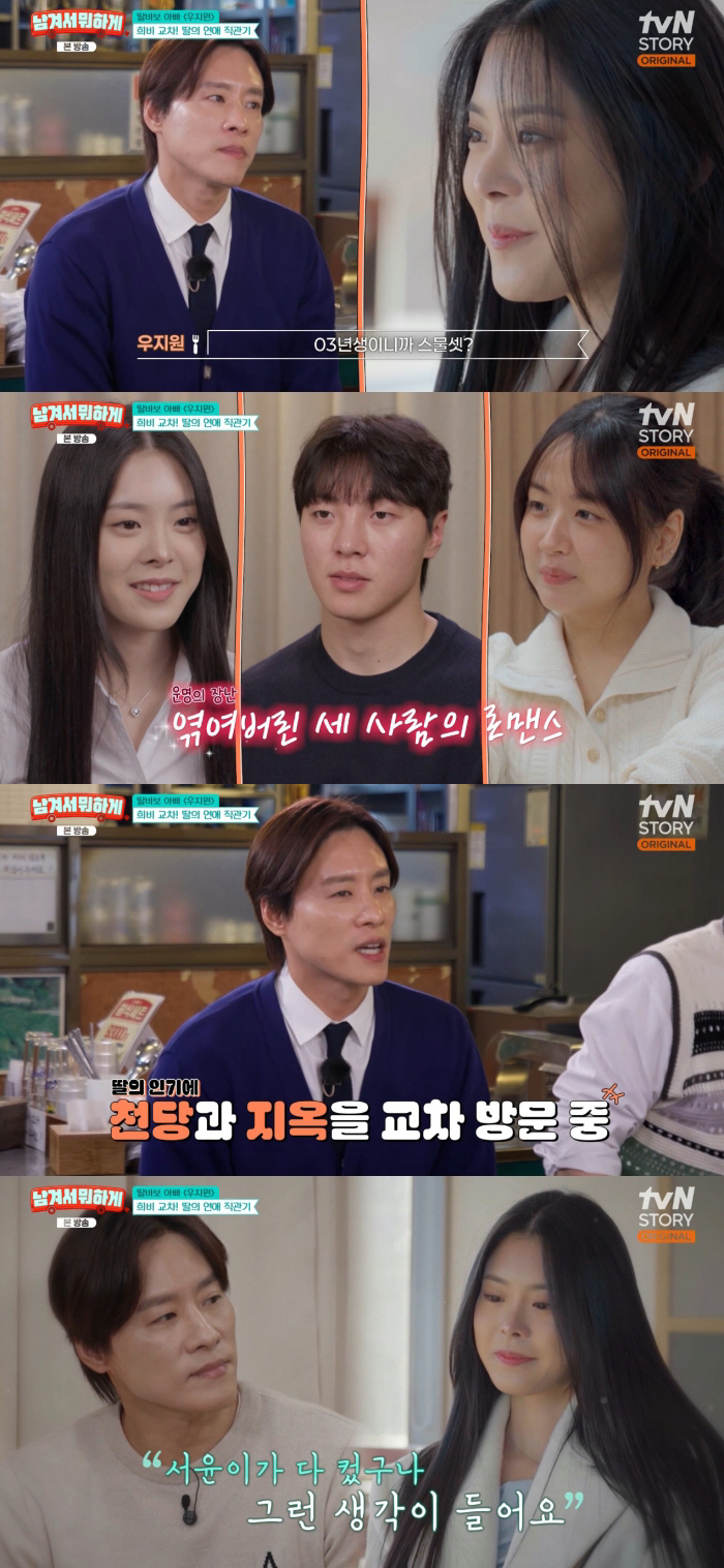 우지원, 딸 서윤과 재혁·은별 삼각관계♥ 지켜본 심정 "천당과 지옥 오갔다" ('남겨서뭐하게')